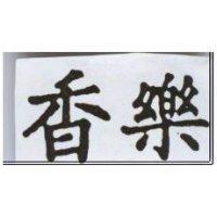 香樂