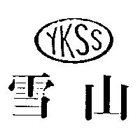 雪山及圖 YKSS