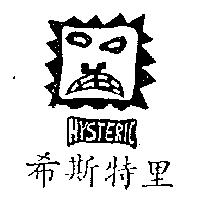 希斯特里及圖 HYSTERIC