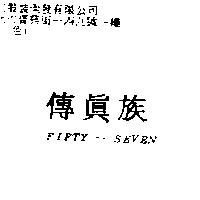 傳真族 FIFTY-SEVEN