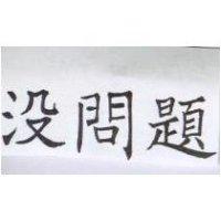 沒問題