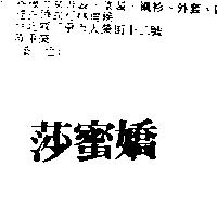 莎蜜嬌