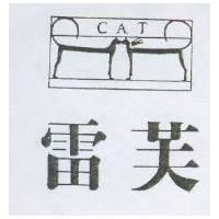 雷芙及圖 CAT