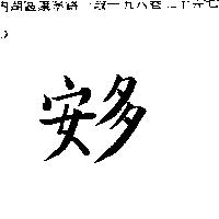 安多