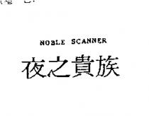夜之貴族 NOBLE SCANNER