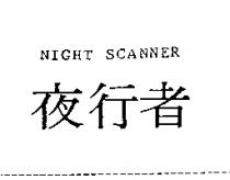 夜行者 NIGHT SCANNER