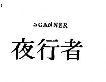 夜行者 SCANNER