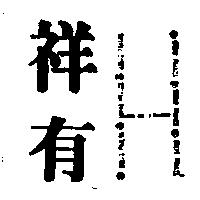 祥有及圖