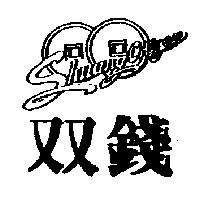 双錢及圖 Shuang Chiren