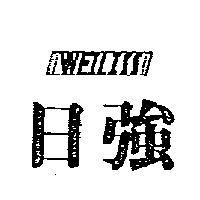日強 WEILISS