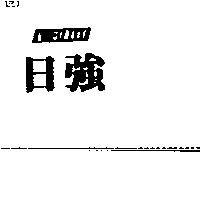 日強 WEILISS