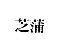 芝蒲