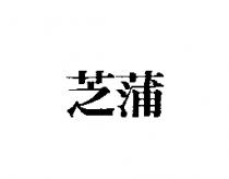 芝蒲