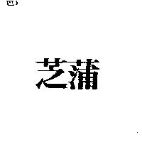 芝蒲