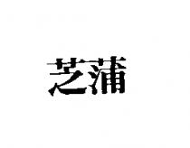 芝蒲