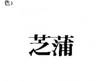 芝蒲