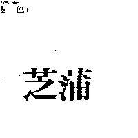 芝蒲
