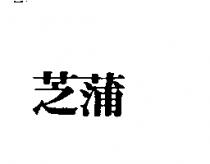 芝蒲