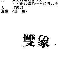 雙象
