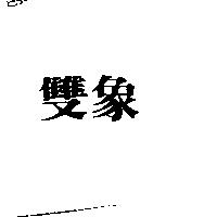雙象