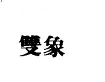 雙象