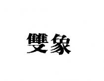 雙象