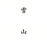 雪山