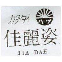 佳麗姿及圖 JIA DAH カのタイ