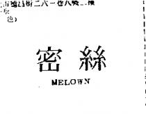 密絲 MELOWN