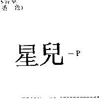 星兒– P