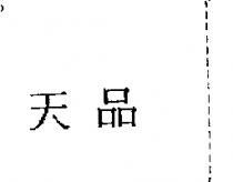 天品