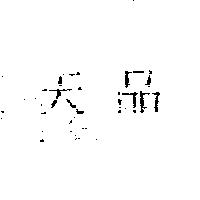 天品