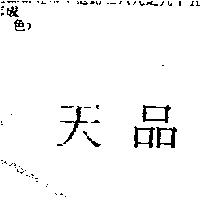 天品