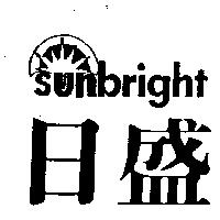 日盛及圖 SUNBRIGHT