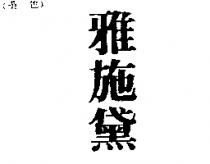雅施黛