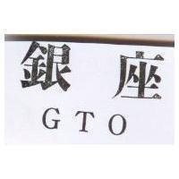 銀座 GTO