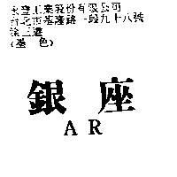 銀座 AR