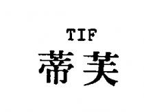 蒂芙 TIF
