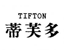 蒂芙多 TIFTON