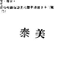 泰美