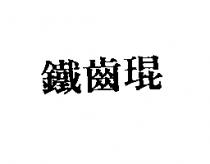 鐵齒琨