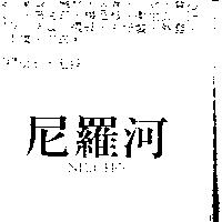 尼羅河 NILOHO