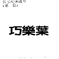 巧樂葉