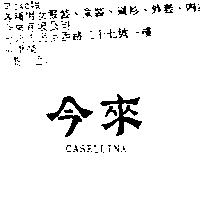 今來 CASELLINA
