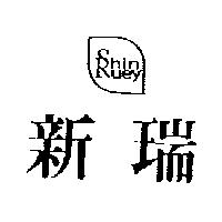 新瑞及圖 SHIN RUEY