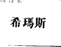 希瑪斯