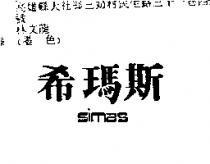 希瑪斯 SIMAS