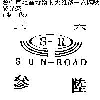 參陸及三六及圖 SUN-ROAD