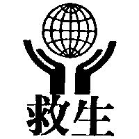 救生及圖