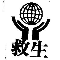 救生及圖